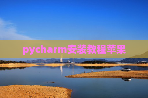 pycharm安装教程苹果