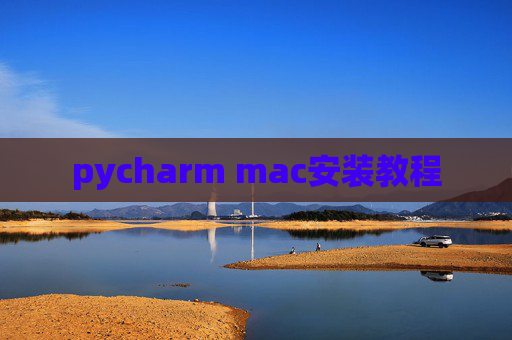 pycharm mac安装教程